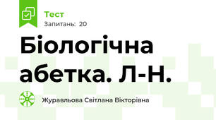Біологічна абетка. Л-Н.