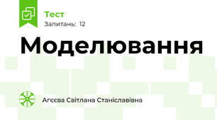 Моделювання