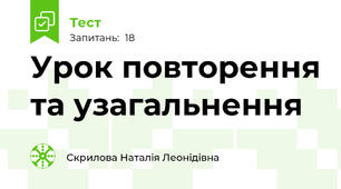 Урок повторення та узагальнення