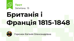 Британія і Франція 1815-1848