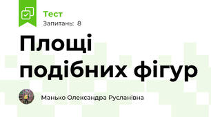 Площі подібних фігур