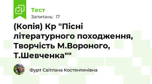 (Копія) Кр "Пісні літературного походження, Творчість М.Вороного, Т.Шевченка""