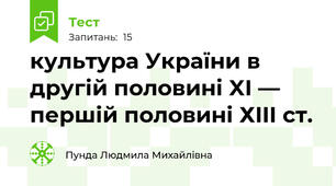 культура України в другій половині XI — першій половині ХIII ст.