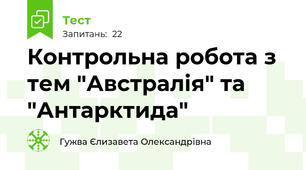 Контрольна робота з тем "Австралія" та "Антарктида"