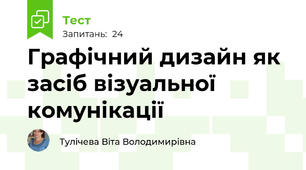 Графічний дизайн як засіб візуальної комунікації