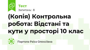 (Копія) Контрольна робота: Відстані та кути у просторі 10 клас 
