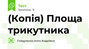 (Копія) Площа трикутника