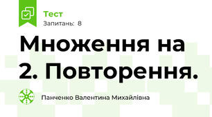 Множення на 2. Повторення.