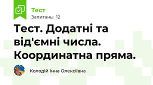 Тест. Додатні та від'ємні числа. Координатна пряма.
