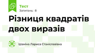 Різниця квадратів двох виразів