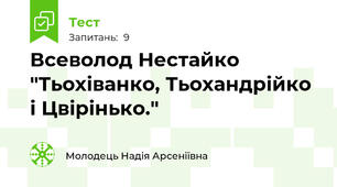 Всеволод Нестайко "Тьохіванко, Тьохандрійко і Цвірінько."