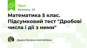 Математика 5 клас. Підсумковий тест "Дробові числа і дії з ними"