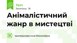 Анімалістичний жанр в мистецтві