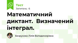 Математичний диктант.  Визначений інтеграл. 
