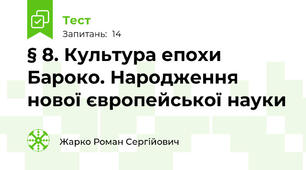 § 8. Культура епохи Бароко. Народження нової європейської науки