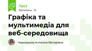 Графіка та мультимедіа для веб-середовища
