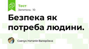 Безпека як потреба людини.