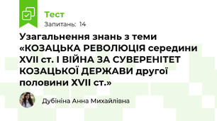 Узагальнення знань з теми «КОЗАЦЬКА РЕВОЛЮЦІЯ середини XVII ст. І ВІЙНА ЗА СУВЕРЕНІТЕТ КОЗАЦЬКОЇ ДЕРЖАВИ другої половини ХVІІ ст.»