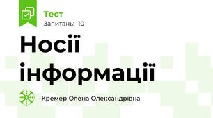 Носії інформації