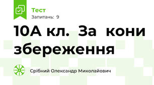 10А кл.  За﻿кони збереження