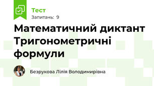 Математичний диктант Тригонометричні  формули