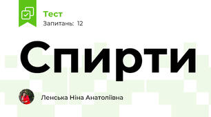 Спирти