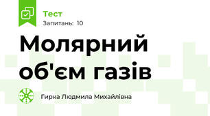 Молярний об'єм газів