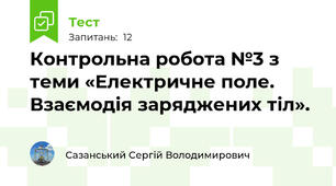 Контрольна робота №3 з теми «Електричне поле. Взаємодія заряджених тіл».