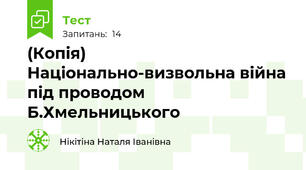 (Копія) Національно-визвольна війна під проводом Б.Хмельницького