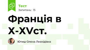 Франція в Х-ХVст.