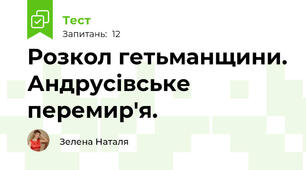 Розкол гетьманщини. Андрусівське перемир'я.