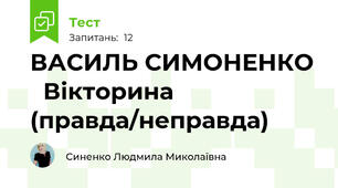 ВАСИЛЬ СИМОНЕНКО    Вікторина (правда/неправда)