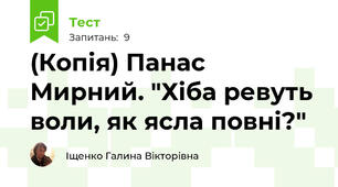 (Копія) Панас Мирний. "Хіба ревуть воли, як ясла повні?"