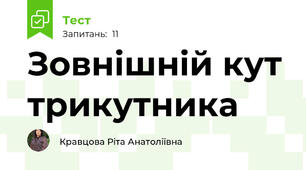  Зовнішній кут трикутника