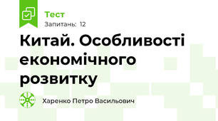 Китай. Особливості економічного розвитку