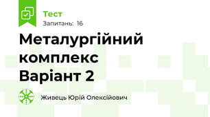 Металургійний комплекс             Варіант 2