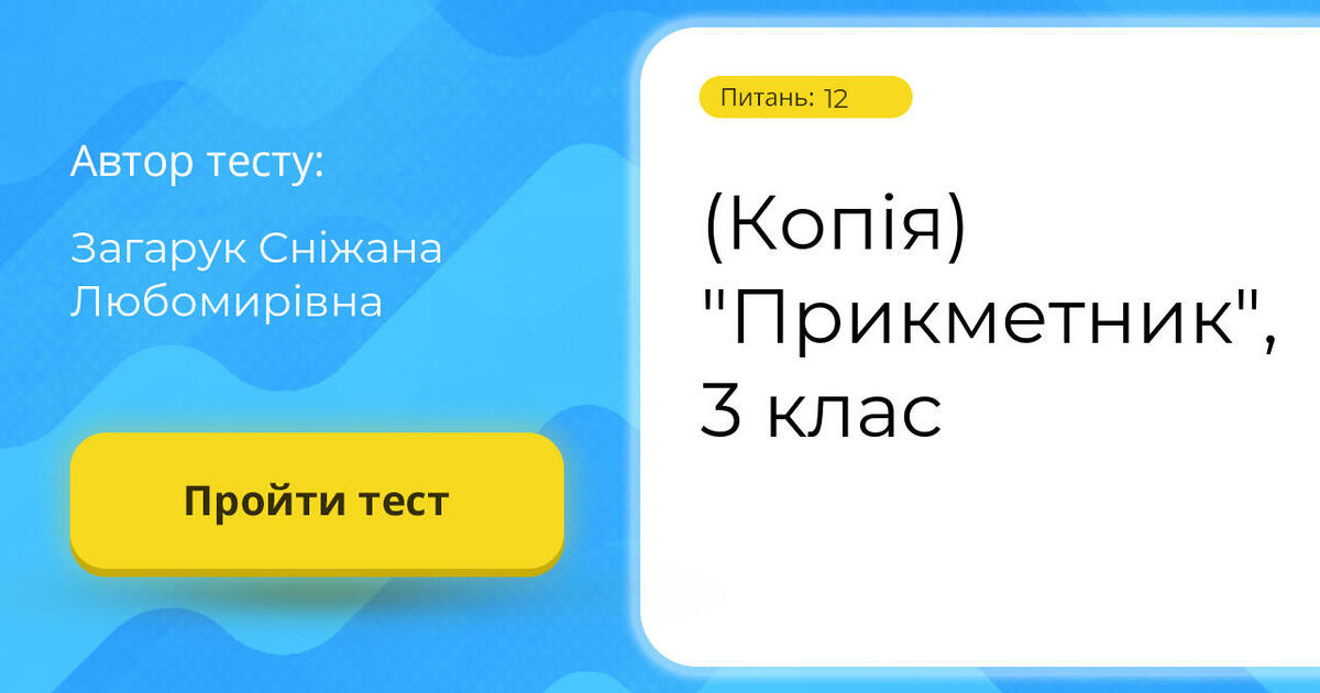 (Копія) "Прикметник", 3 клас | Тест на 12 запитань. Українська мова