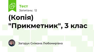 (Копія) "Прикметник", 3 клас