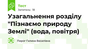 Узагальнення розділу "Пізнаємо природу Землі" (вода, повітря)