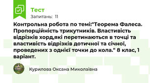 Контрольна робота по темі:"Теорема Фалеса. Пропорційність трикутників. Властивість відрізків хорд,які перетинаються в точці та властивість відрізків дотичної та січної, проведених з однієї точки до кола." 8 клас, 1 варіант.