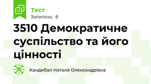 35\10 Демократичне суспільство та його цінності