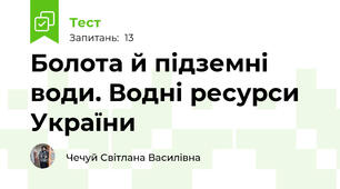 Болота й підземні води. Водні ресурси України