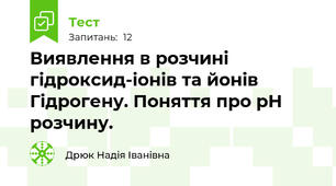 Виявлення в розчині гідроксид-іонів та йонів Гідрогену. Поняття про рН розчину.