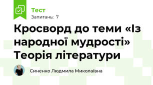 Кросворд до теми «Із народної мудрості»  Теорія літератури