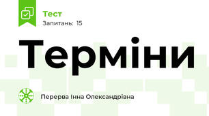 Терміни