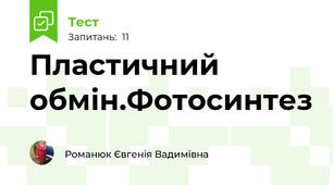 Пластичний обмін.Фотосинтез