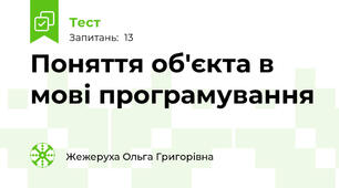 Поняття об'єкта в мові програмування