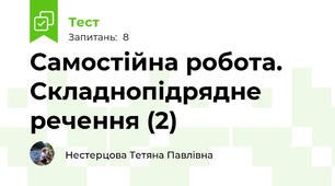 Самостійна робота. Складнопідрядне речення (2)