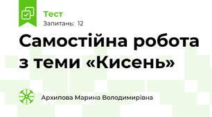 Самостійна робота з теми «Кисень»