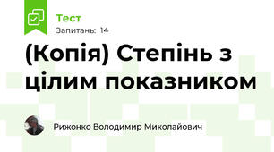(Копія) Степінь з цілим показником